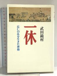 一休: 応仁の乱を生きた禅僧 KADOKAWA(新人物往来社) 武田 鏡村