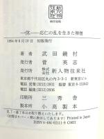 一休: 応仁の乱を生きた禅僧 KADOKAWA(新人物往来社) 武田 鏡村