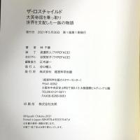 「ザ・ロスチャイルド」大英帝国を乗っ取り世界を支配した一族の物語 経営科学出版 林千勝