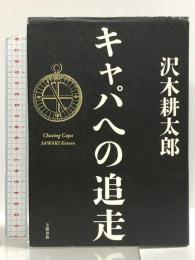 キャパへの追走 文藝春秋 沢木 耕太郎