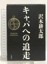 キャパへの追走 文藝春秋 沢木 耕太郎