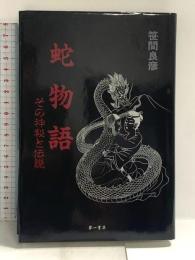 蛇物語: その神秘と伝説 第一書房 笹間 良彦