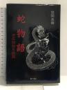 蛇物語: その神秘と伝説 第一書房 笹間 良彦