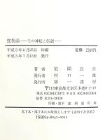 蛇物語: その神秘と伝説 第一書房 笹間 良彦