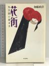 花街 異空間の都市史 朝日新聞社 加藤 政洋