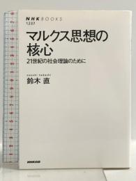 マルクス思想の核心 21世紀の社会理論のために (NHKブックス1237) NHK出版 鈴木 直