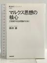 マルクス思想の核心 21世紀の社会理論のために (NHKブックス1237) NHK出版 鈴木 直