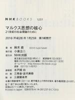 マルクス思想の核心 21世紀の社会理論のために (NHKブックス1237) NHK出版 鈴木 直
