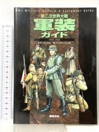 第二次世界大戦軍装ガイド: 1939~1945 新紀元社 アナクロニズム45