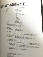 第二次世界大戦軍装ガイド: 1939~1945 新紀元社 アナクロニズム45