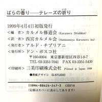 ばらの香り-テレ-ズの祈り ドン・ボスコ社 カルメル会
