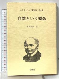 自然という概念 (ホワイトヘッド著作集) 松籟社 アルフレッド・ノース・ホワイトヘッド