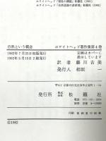 自然という概念 (ホワイトヘッド著作集) 松籟社 アルフレッド・ノース・ホワイトヘッド