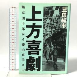 上方喜劇: 鶴家団十郎から藤山寛美 白水社 三田 純市