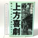 上方喜劇: 鶴家団十郎から藤山寛美 白水社 三田 純市