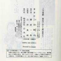上方喜劇: 鶴家団十郎から藤山寛美 白水社 三田 純市