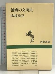 捕虜の文明史 (新潮選書) 新潮社 吹浦 忠正