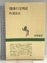 捕虜の文明史 (新潮選書) 新潮社 吹浦 忠正