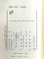 捕虜の文明史 (新潮選書) 新潮社 吹浦 忠正