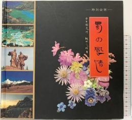 特別企画 蜀の風情 中国・四川