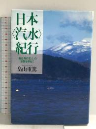 日本<汽水>紀行―「森は海の恋人」の世界を尋ねて 文藝春秋 畠山 重篤