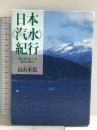 日本<汽水>紀行―「森は海の恋人」の世界を尋ねて 文藝春秋 畠山 重篤