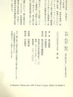 日本<汽水>紀行―「森は海の恋人」の世界を尋ねて 文藝春秋 畠山 重篤