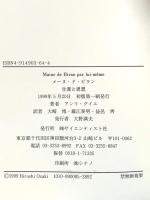 メ-ヌ・ド・ビラン: 生涯と思想 サイエンティスト社 アンリ グイエ