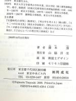 考古学でつづる世界史 (市民の考古学 6) 同成社 藤本 強