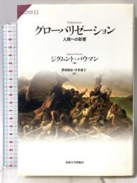 グローバリゼーション: 人間への影響 法政大学出版局 ジグムント バウマン