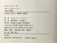 グローバリゼーション: 人間への影響 法政大学出版局 ジグムント バウマン