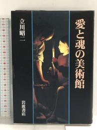 愛と魂の美術館 岩波書店 立川 昭二
