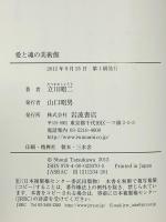 愛と魂の美術館 岩波書店 立川 昭二