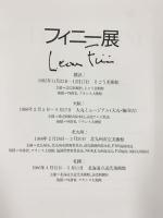 （1）【図録】フィニー展 （LEONOR FINI） 編集：北海道立近代美術館 発行：株式会社アートライフ社 1985-1986