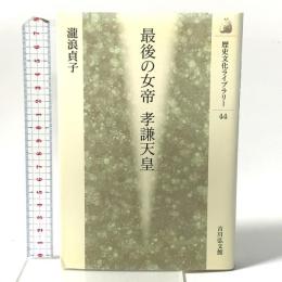 最後の女帝孝謙天皇 (歴史文化ライブラリー 44) 吉川弘文館 瀧浪 貞子