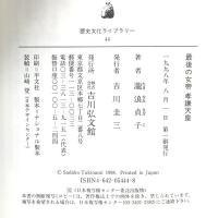 最後の女帝孝謙天皇 (歴史文化ライブラリー 44) 吉川弘文館 瀧浪 貞子