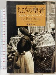 ちびの聖者 (シムノン本格小説選) 河出書房新社 ジョルジュ シムノン