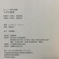ちびの聖者 (シムノン本格小説選) 河出書房新社 ジョルジュ シムノン