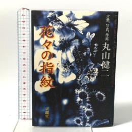 花々の指紋: 言葉、写真、作庭 求龍堂 丸山 健二