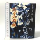 花々の指紋: 言葉、写真、作庭 求龍堂 丸山 健二