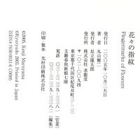 花々の指紋: 言葉、写真、作庭 求龍堂 丸山 健二