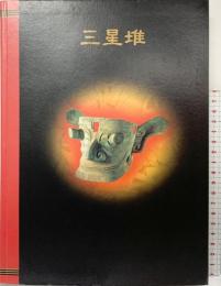 【図録】三星堆 中国5000年の謎・驚異の仮面王国 四川省博物館 四川省文物考古研究所 朝日新聞社 1998年