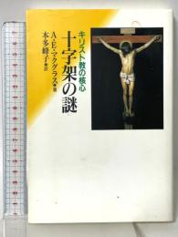 十字架の謎: キリスト教の核心 教文館 アリスター・E. マクグラス