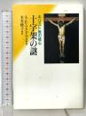 十字架の謎: キリスト教の核心 教文館 アリスター・E. マクグラス