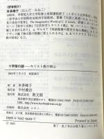 十字架の謎: キリスト教の核心 教文館 アリスター・E. マクグラス