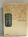 近松研究の今日: 近松研究所五周年記念講演録 (近松研究所叢書 1) 和泉書院