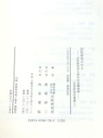 近松研究の今日: 近松研究所五周年記念講演録 (近松研究所叢書 1) 和泉書院
