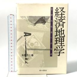 経済地理学: 空間の社会への包摂 青木書店 水岡不二雄