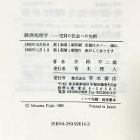 経済地理学: 空間の社会への包摂 青木書店 水岡不二雄
