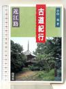 古道紀行 近江路 保育社 小山 和